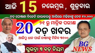 todays morning news odisha15 november 2024subhadra yojna online apply processodisha news today [upl. by Heymann]