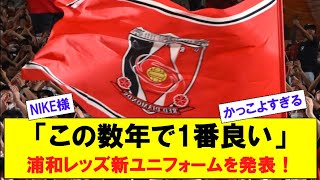 「この数年で1番良い」浦和レッズ新ユニフォームを発表！ [upl. by Hamid235]