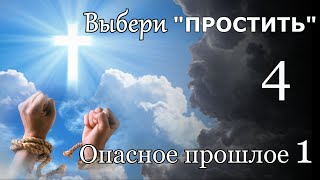 Выбери quotПроститьquot 4  quotОпасное прошлое 1quotперезалив [upl. by Rosenquist829]