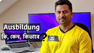 🇧🇩 Ausbildung কি কেন আপনি Ausbildung করতে জার্মানিতে আসবেন 🇩🇪 [upl. by Neelyaj100]