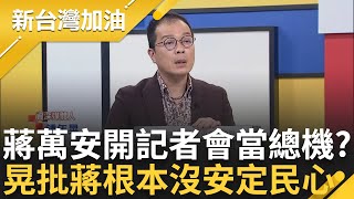 蔣萬安乾脆去改行當總機算了 鍾年晃大酸quot蔣記者會當總機quot 北市衛生局處理怠慢疏失多 晃批 都328了才提醒民眾不舒服要通報｜許貴雅 主持｜【新台灣加油 精彩】20240329｜三立新聞台 [upl. by Wilber503]