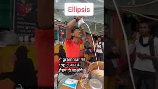 Ellipsis ये बनाएगा आपकी English आसान shorts english grammar [upl. by Greerson]