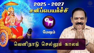 சனி பெயர்ச்சி 2025  Mesham  Sani Peyarchi Palan 2025 to 2027  9444453693  DRSPanchanathan [upl. by Notse]