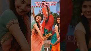 யப்பா சாய்பல்லவியா இது பார்ட் 5yutubesshortssaipallavijrmv cinemashorts trendingshorts dance [upl. by Nywled]