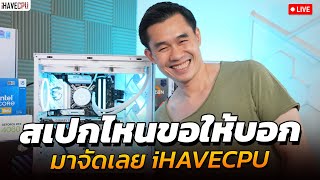 สเปกไหนขอให้บอก มาจัดเลยที่ iHAVECPU [upl. by Atig]