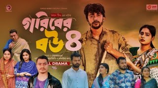 গরিবের বউ নাটক ৪। গরিবের বউ ৪। আসতেছে সামনে  goriber bow natok 4  goriber bow 4  coming soon [upl. by Lucia]