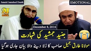 Exclusive Maulana Tariq Jameel Bayan on Junaid Jamshed Death  2016 HD [upl. by Eseerehs]