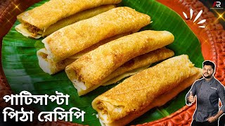 সহজ পাটিসাপটা পিঠা রেসিপি দুরকম পূর সহ  patishapta pitha recipe in bengali  Atanur rannaghar [upl. by Reichel]