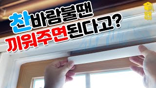 창문 틈새로 들어오는 칼바람 끼우기만 하면 땡 ft창틀바람막이풍지판 [upl. by Gwynne498]