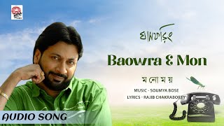 Baowra E Mon  Manomay Bhattacharya  Asha Audio [upl. by Turtle]