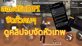 FREE FIREสอนปรับDPIงัดหัวคมๆของไอโฟน [upl. by Bale]