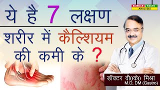 ये है 7 लक्षण शरीर में कैल्शियम की कमी के  SIGNS TO SPOT CALCIUM DEFICIENCY IN THE BODY [upl. by Jezabelle]