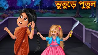 ভুতুড়ে পুতুল  Bhuture Putul  Bhuture Golpo  Dynee Bangla Golpo  Bengali Horror Cartoon Stories [upl. by Willtrude]