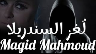 ليلة النهايه  خيانة وعد لندن  واسرار لحظات الرعب الاخيره بحياة السندريلا MagidMahmoud 🎩 [upl. by Hayyikaz795]