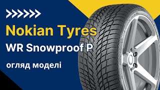 Огляд зимової шини Nokian Tyres WR Snowproof P  REZINACC [upl. by Selda]