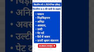 विटामिन बी 5 पैंटोथेनिक एसिड की कमी के लक्षणWhat happens if you dont get enough vitamin B5 [upl. by Notnad]