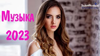 Клубные Хиты 2023  2024 Русские 🔵 Топовая Музыка 2023 Новинки Русская 😀 Russian Songs 2023 📀 [upl. by Irrahs64]