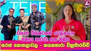 Best Supporting Actor Sarath Kothalawela  Actress Nayanathara Wickramarachchi [upl. by Ytsirhc]