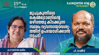 മുജുകുന്നിലെ കെൽട്രോണിൻ്റെ ഒഴിഞ്ഞു കിടക്കുന്ന സ്ഥലം വ്യവസായാവശ്യത്തിന് ഉപയോഗിക്കാൻ നടപടി [upl. by Dimo]