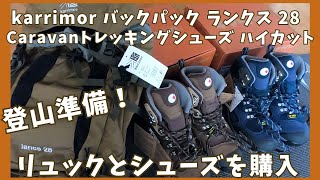 登山準備！カリマーリュックとキャラバンシューズトレッキングシューズ karrimor 登山リュックサック lancs 28＃トレッキングシューズ＃キャラバン＃キャラバンC102S [upl. by Ambur]