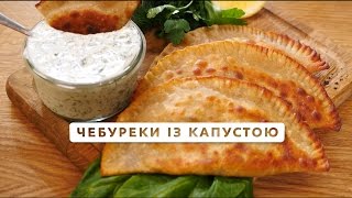 Чебуреки з капустою – Солодка неділя [upl. by Airbmat]