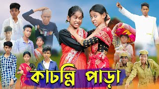 কাচন্নি পাড়া । Kachonni Para । Bengali Funny Video । Riyaj amp Yasin । Sofik । Palli Gram TV Comedy [upl. by Johnstone]