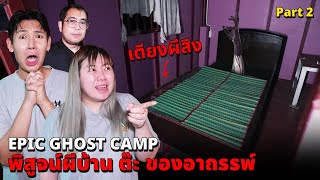 Epic Ghost Camp EP42 พิสูจน์ผี บ้านต๊ะ เตียงผีสิงน่ากลัวมาก Part 22 [upl. by Margetts30]