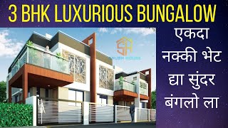 हा बंगला एकदा बघाच 🔥 3 BHK Luxurious Bungalow🔥 For Sale Near Jatra Hotel  Nashik  Shubh House [upl. by Joell256]