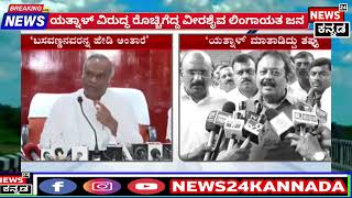 ಯತ್ನಾಳ ವಿರುದ್ಧ ರೊಚ್ಚಿಗೆದ್ದ ವೀರಶೈವ ಲಿಂಗಾಯತರು [upl. by Atsedom]