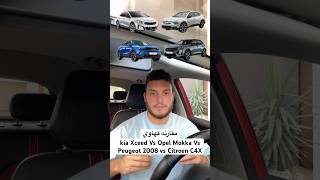 مقارنه قهاويkia Xceed Vs Opel Mokka Vs Peugeot 2008 vs Citroen C4X [upl. by Alol]