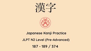 Learn Japanese Kanji JLPT N2 Level 187189374 Japanese for Busy People PreAdvanced Level kanji [upl. by Amaryllis886]