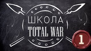 Школа Total War Attila  Управление Армией 1 [upl. by Brass]