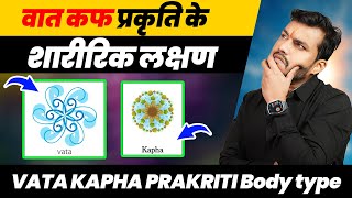 218VATA KAPHA PRAKRITI Body typeवातकफ प्रकृति के शारीरिक लक्षण By Dr Arun [upl. by Ahsinik]