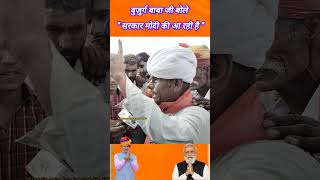 बुजुर्ग बाबा जी बोले  सरकार मोदी की आ रही है barmer बाड़मेर baytu sheo balotra rajasthan [upl. by Itsuj]