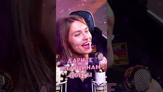 КРАСОТИЩА Дарите женщинам цветы 💐  Jazzdauren cover lyrics Саша Квашеная kvashenaya квашеная [upl. by Edward]