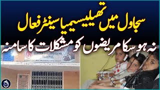 Thalassemia center in Sajawal could not be functional the patients are facing difficultiesAaj News [upl. by Haidebej803]