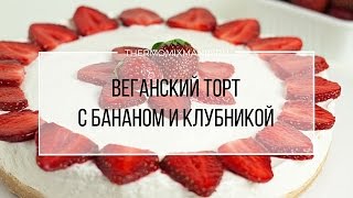 Рецепт Термомикс Веганский торт с бананом и клубникой [upl. by Ycram]