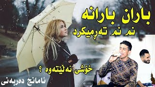 Amanj Darbany  Baran Barana  Ga3day bawany Golchy  Track1 [upl. by Khai956]