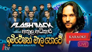 Imitetion Malapote  FlashBack Without Voice Sinhala Karaoke ඉමිටේශන් මාලපොටේ athulaadikari [upl. by Gerita]