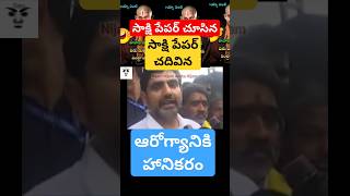 సాక్షి పేపర్ హానికరం నారా లోకేష్ ycptrolls naralokesh funny tdptrolls comedy sakshipaper [upl. by Ailes]