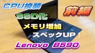 古いノートPC Lenovo B590をスペックUPして快適に！前編 [upl. by Atok]