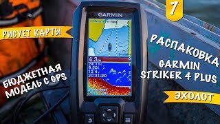 Эхолот Garmin Striker 4 Plus Unboxing [upl. by Chiquia]