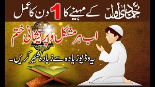 jamadiulAwwal ki Fazilat aur Khair o Barkat  Wazifa  Wazefa  By ISLAMIC WORLD TV OFFICIAL [upl. by Barvick]