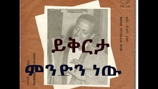 Tilahun Gesssesse ይቅርታ ምንድን ነው  Yikirta Mindin Neaw [upl. by Lucky]