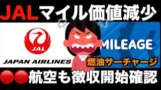 【悲報】JALマイルフライトで燃油サーチャージ徴収する航空会社増えてた【JMB提携航空】【ワンワールド】 [upl. by Eanrahc]