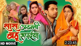 Saas Athani Bahu Rupaiya Full Movie Update  Saas Athani Bahu Rupaiya Bhojpuri Movie  Richa Dixit [upl. by Giacinta545]