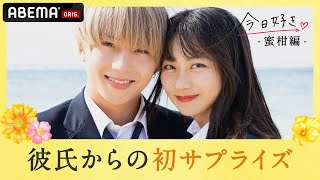 【蜜柑編💘れんゆなカップル】「会えない時に思い出してほしい」彼氏のプレゼントで大喜び♡お互い甘えたりするの？♡実は天然❓彼女の抜けている所とは？｜ABEMAプレミアムで配信中！ [upl. by Bust361]