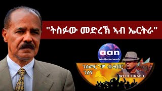 EritreaEthiopiaTigrayAANMEDIA ziemana989 quotትስፉው መድረኽ ኣብ ኤርትራquot [upl. by Eahs]