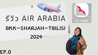 Ep0 รีวิว Air Arabia BKKSharjahTbilisi [upl. by Claybourne478]