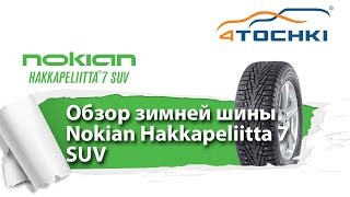 Обзор зимней шины Nokian Hakkapeliitta 7 SUV  4 точки Шины и диски 4точки  Wheels amp Tyres 4tochki [upl. by Atinar]